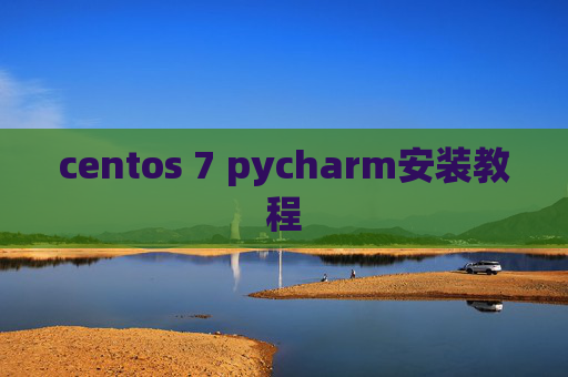 centos 7 pycharm安装教程 centos 7 pycharm安装教程